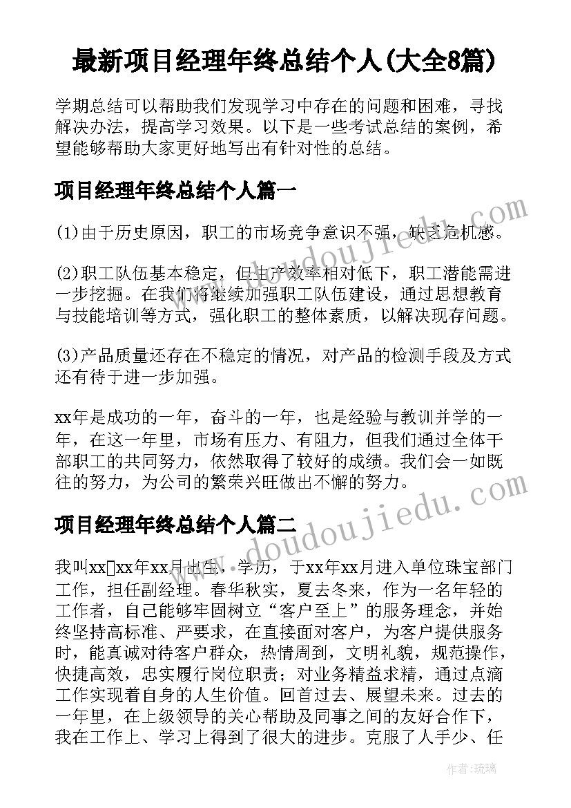 最新项目经理年终总结个人(大全8篇)