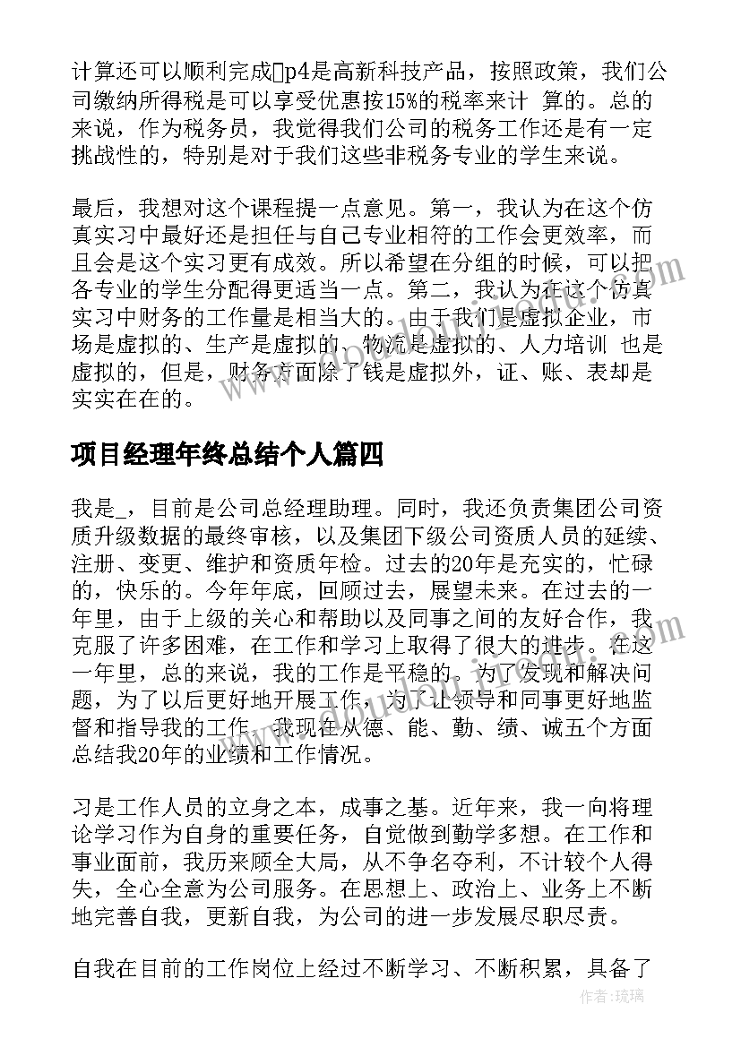 最新项目经理年终总结个人(大全8篇)