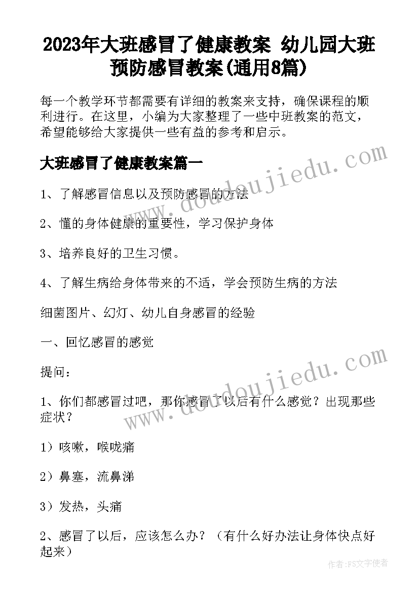 2023年大班感冒了健康教案 幼儿园大班预防感冒教案(通用8篇)