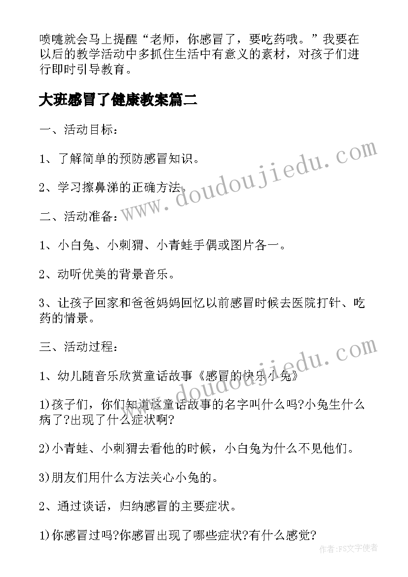 2023年大班感冒了健康教案 幼儿园大班预防感冒教案(通用8篇)