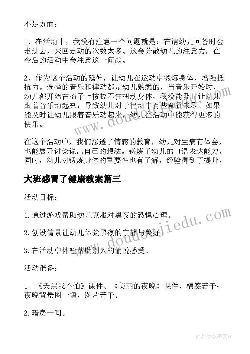 2023年大班感冒了健康教案 幼儿园大班预防感冒教案(通用8篇)