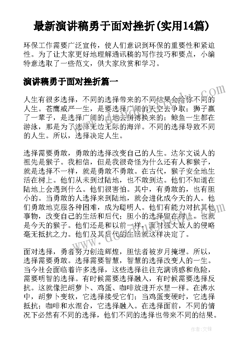 最新演讲稿勇于面对挫折(实用14篇)