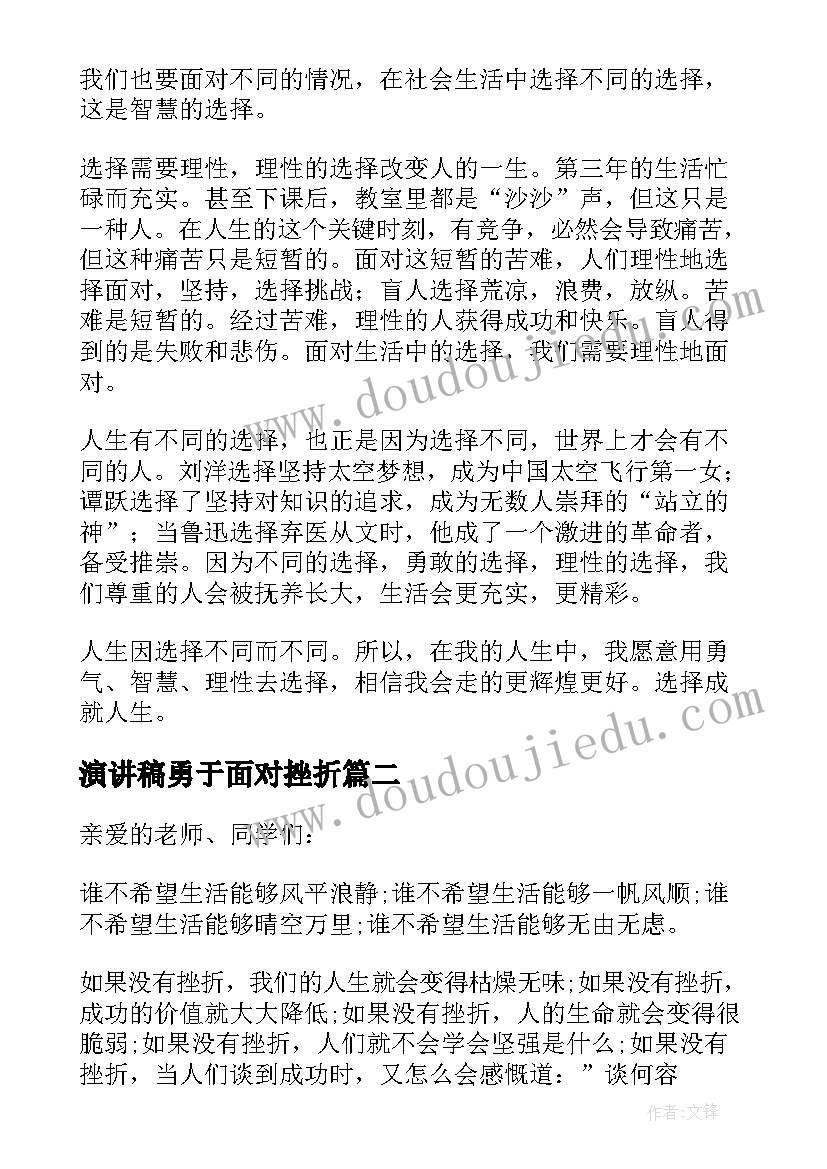 最新演讲稿勇于面对挫折(实用14篇)