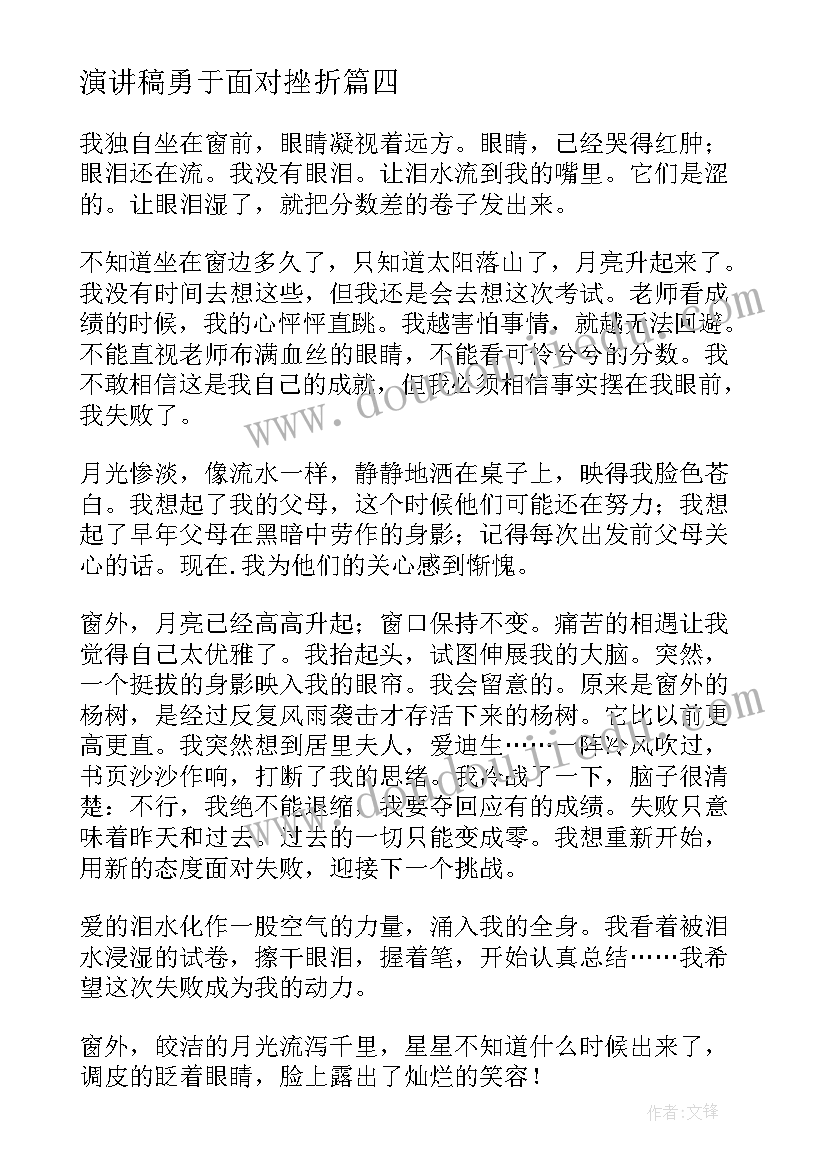 最新演讲稿勇于面对挫折(实用14篇)