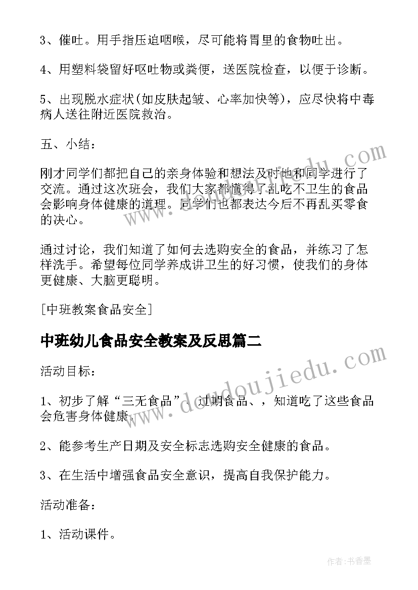 最新中班幼儿食品安全教案及反思(优秀8篇)