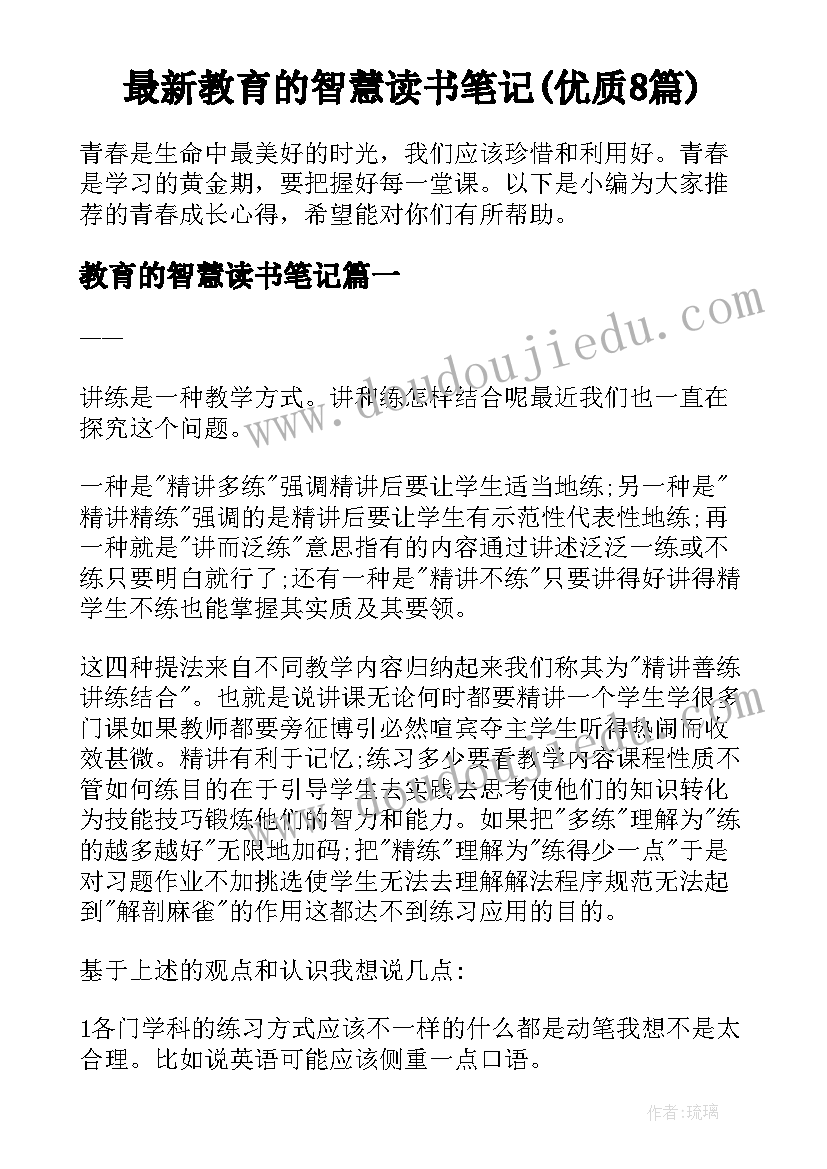 最新教育的智慧读书笔记(优质8篇)