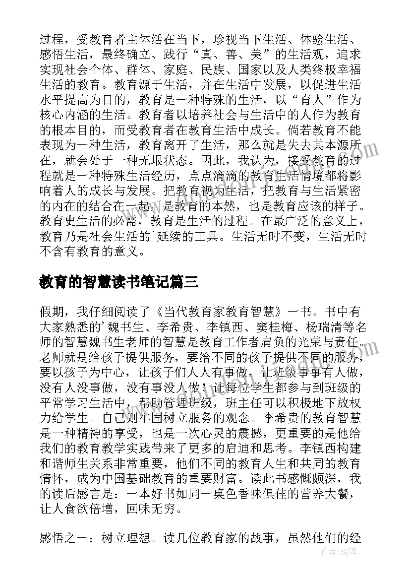 最新教育的智慧读书笔记(优质8篇)