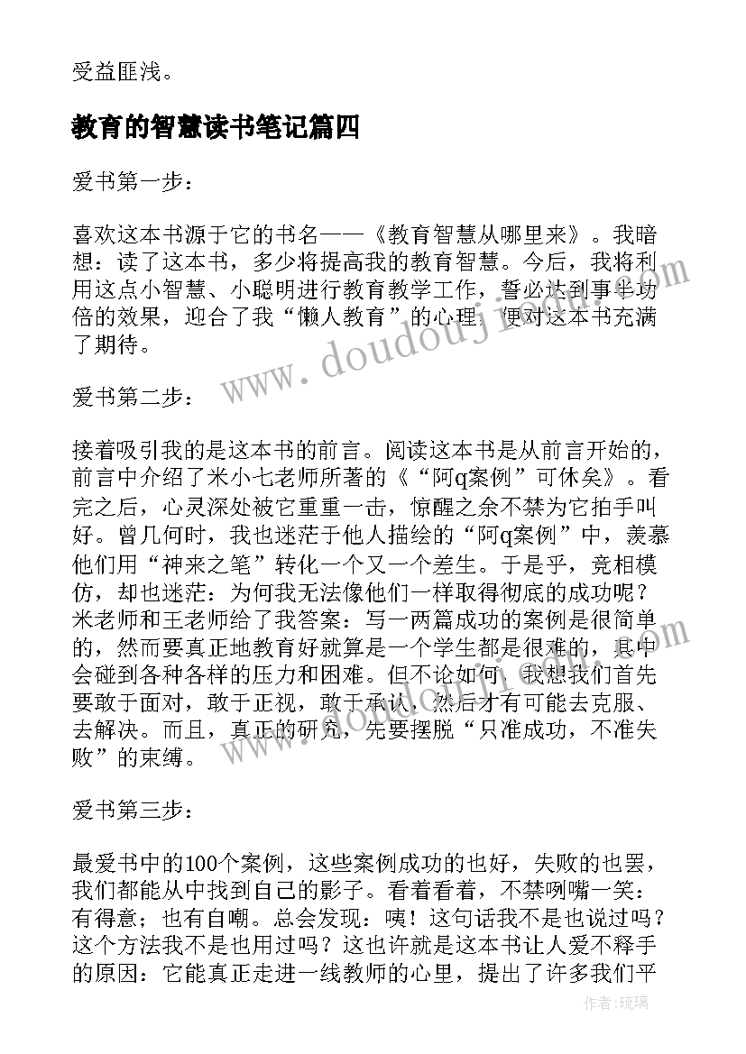 最新教育的智慧读书笔记(优质8篇)