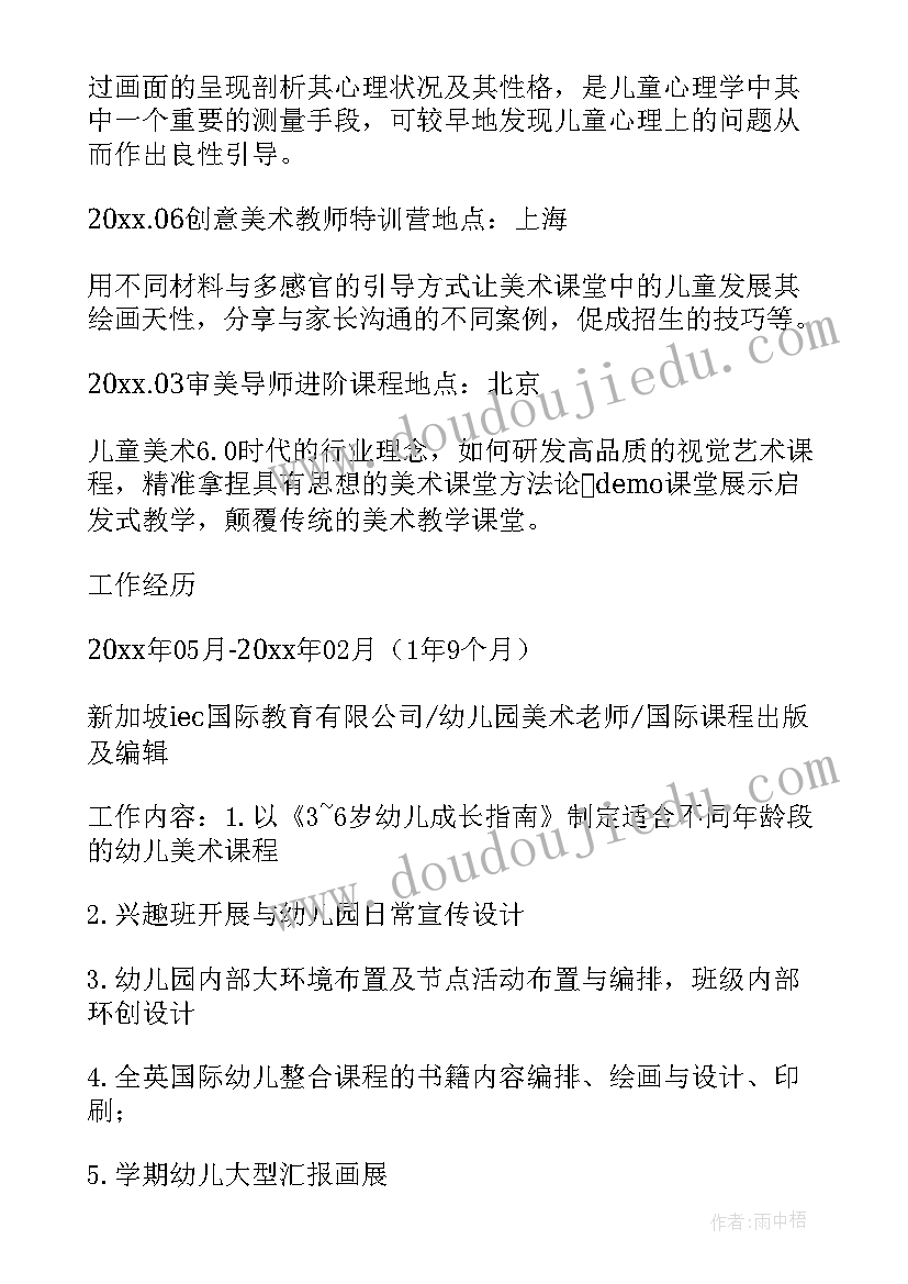 最新小学美术老师简历(模板8篇)