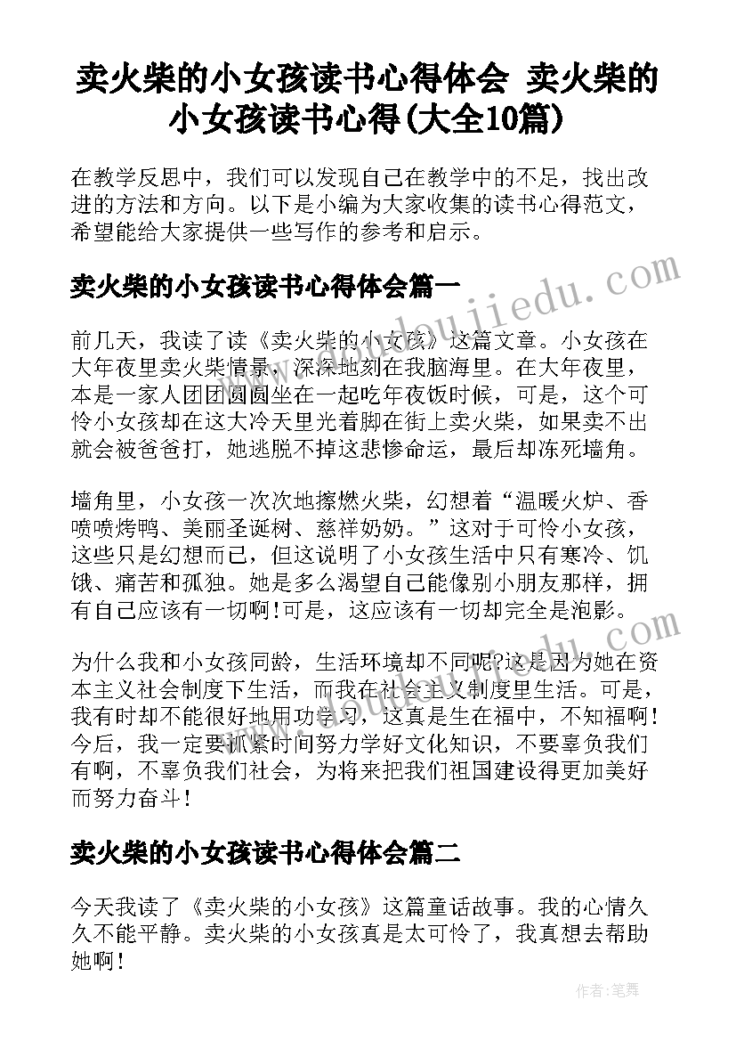 卖火柴的小女孩读书心得体会 卖火柴的小女孩读书心得(大全10篇)