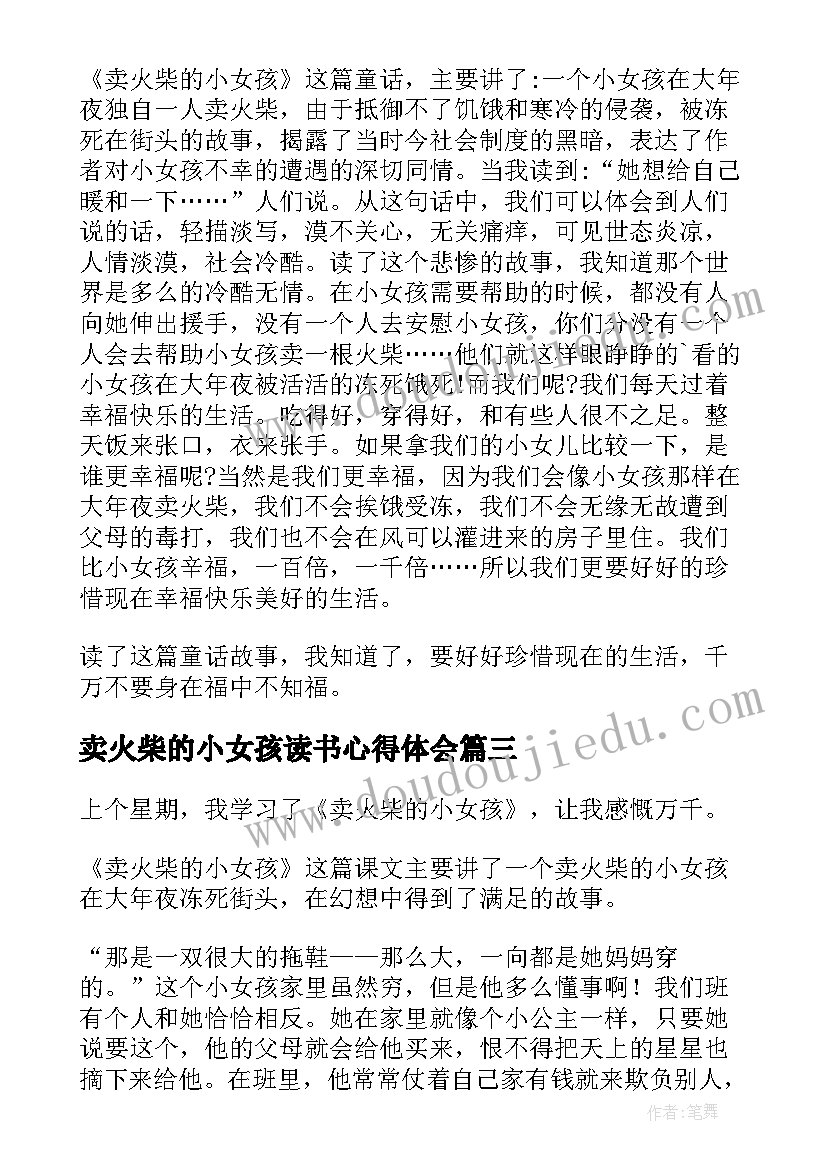 卖火柴的小女孩读书心得体会 卖火柴的小女孩读书心得(大全10篇)