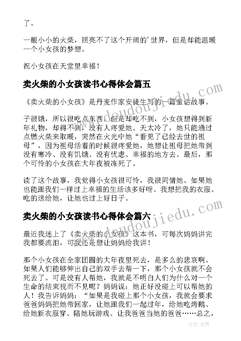 卖火柴的小女孩读书心得体会 卖火柴的小女孩读书心得(大全10篇)