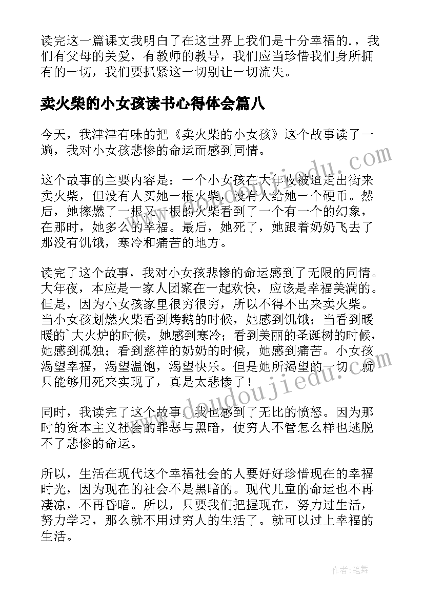 卖火柴的小女孩读书心得体会 卖火柴的小女孩读书心得(大全10篇)