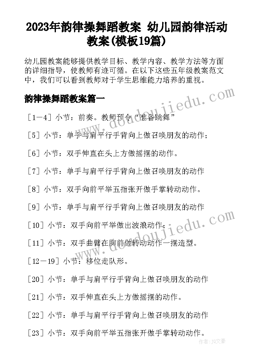 2023年韵律操舞蹈教案 幼儿园韵律活动教案(模板19篇)