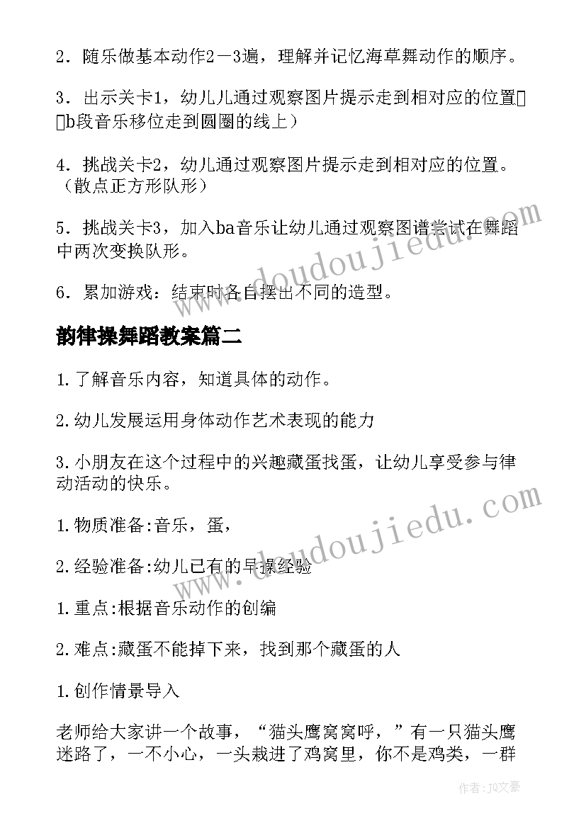 2023年韵律操舞蹈教案 幼儿园韵律活动教案(模板19篇)