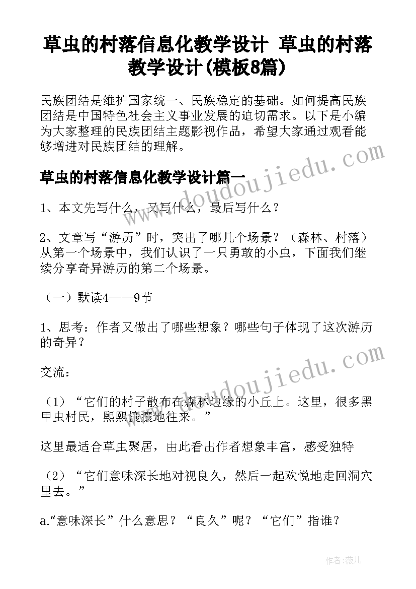 草虫的村落信息化教学设计 草虫的村落教学设计(模板8篇)