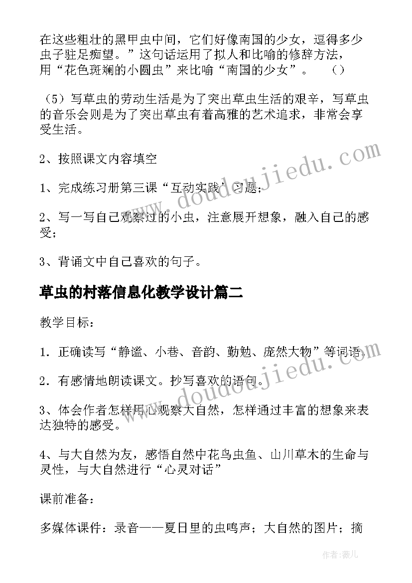 草虫的村落信息化教学设计 草虫的村落教学设计(模板8篇)