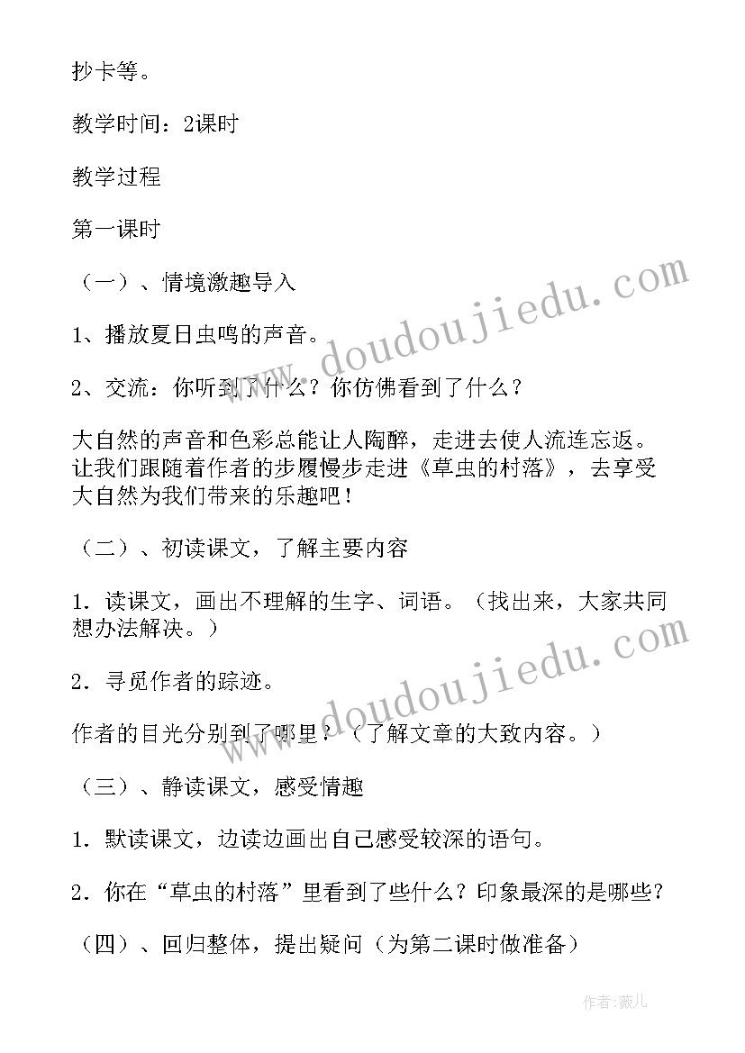 草虫的村落信息化教学设计 草虫的村落教学设计(模板8篇)