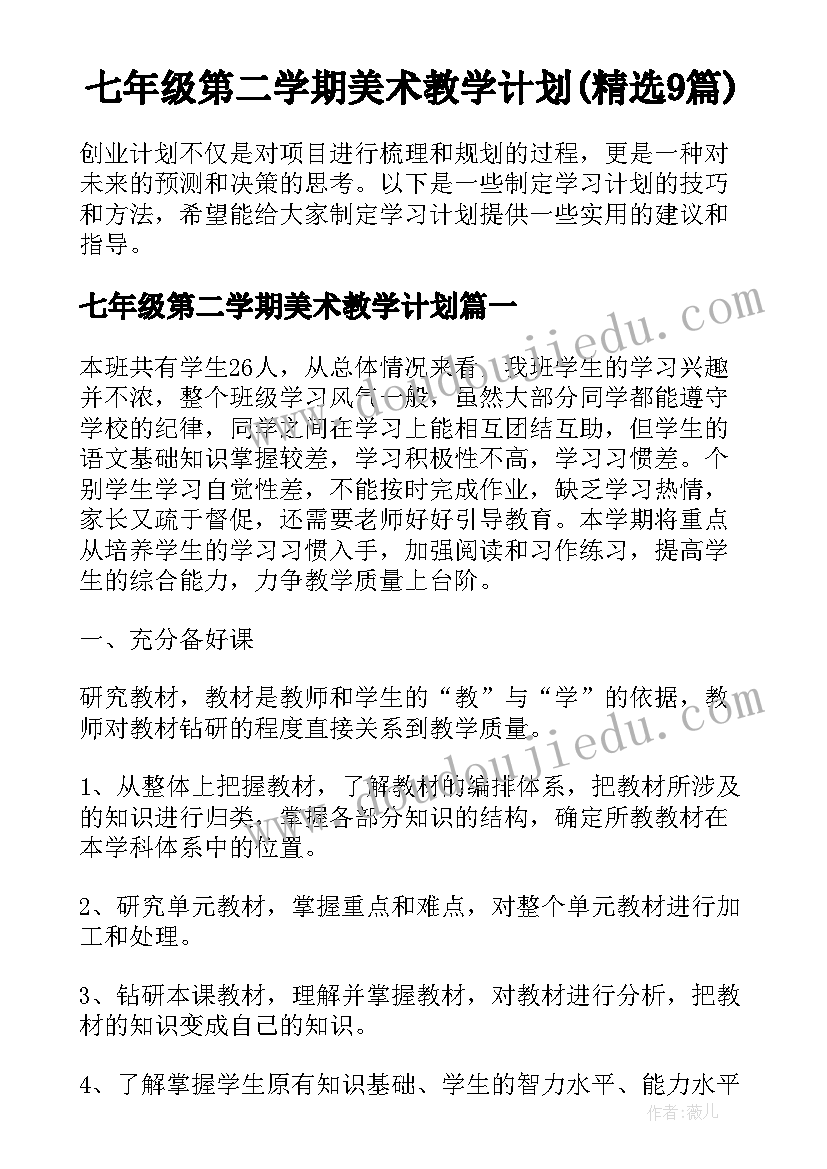 七年级第二学期美术教学计划(精选9篇)