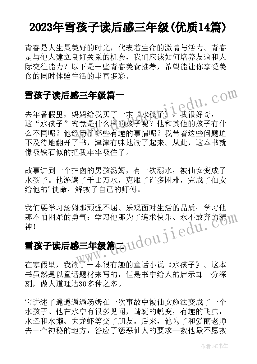 2023年雪孩子读后感三年级(优质14篇)