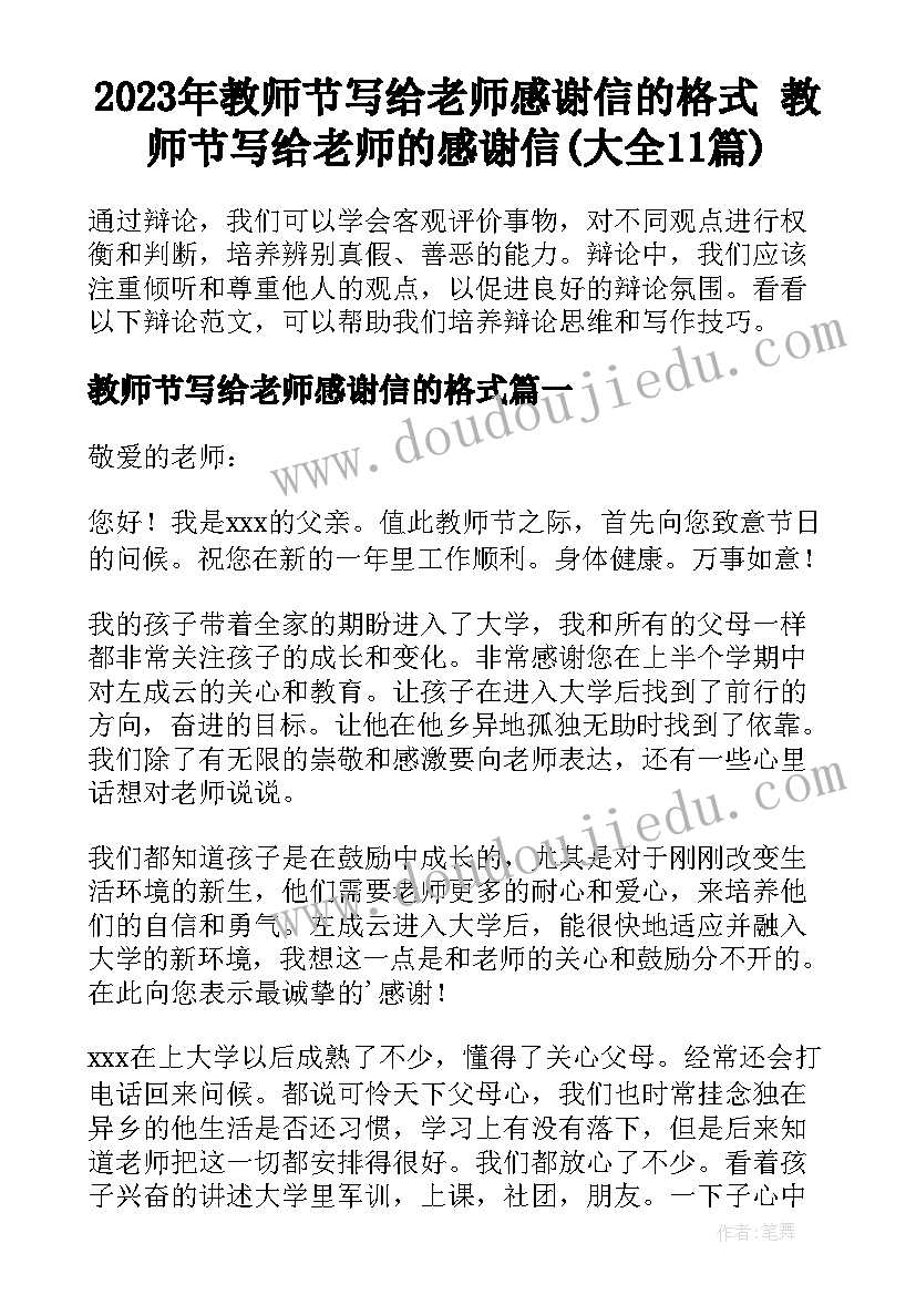 2023年教师节写给老师感谢信的格式 教师节写给老师的感谢信(大全11篇)