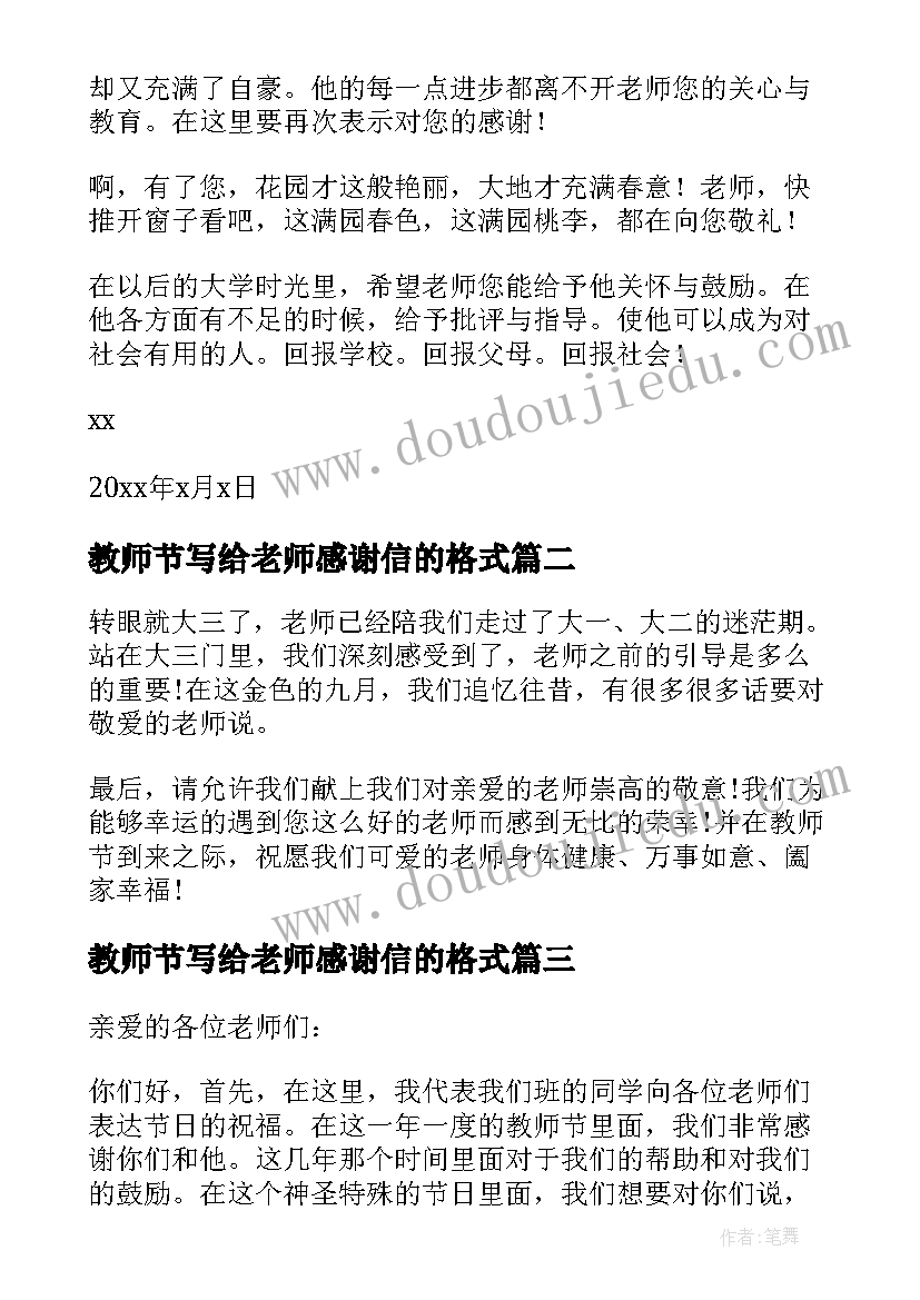 2023年教师节写给老师感谢信的格式 教师节写给老师的感谢信(大全11篇)