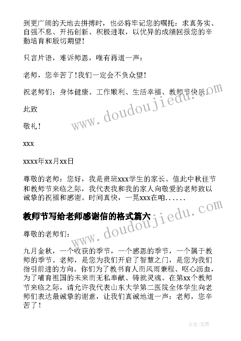 2023年教师节写给老师感谢信的格式 教师节写给老师的感谢信(大全11篇)