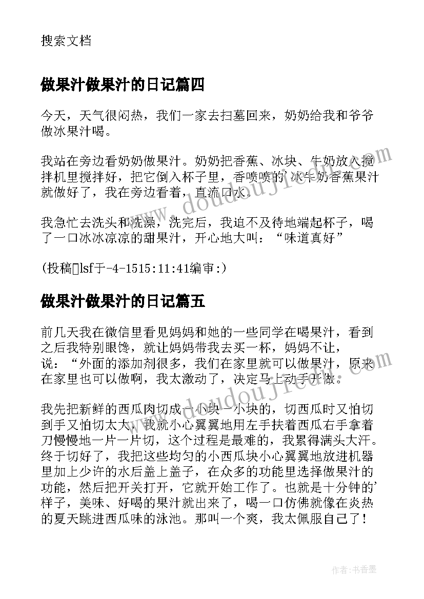 2023年做果汁做果汁的日记 果汁二年级日记(实用8篇)