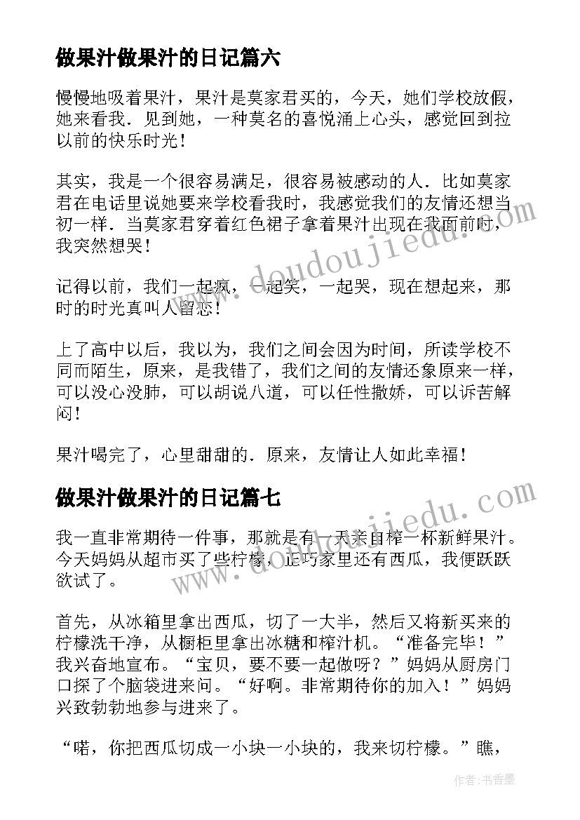 2023年做果汁做果汁的日记 果汁二年级日记(实用8篇)