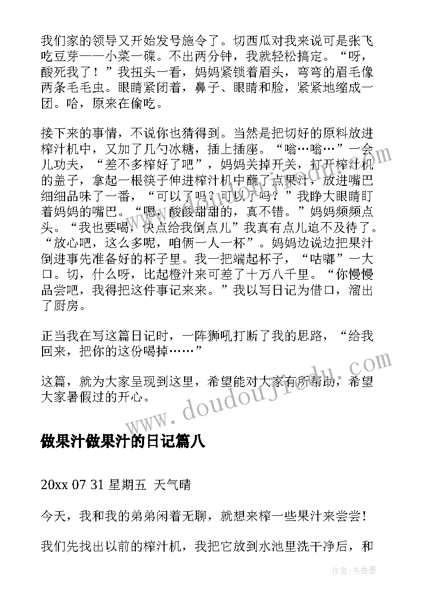 2023年做果汁做果汁的日记 果汁二年级日记(实用8篇)