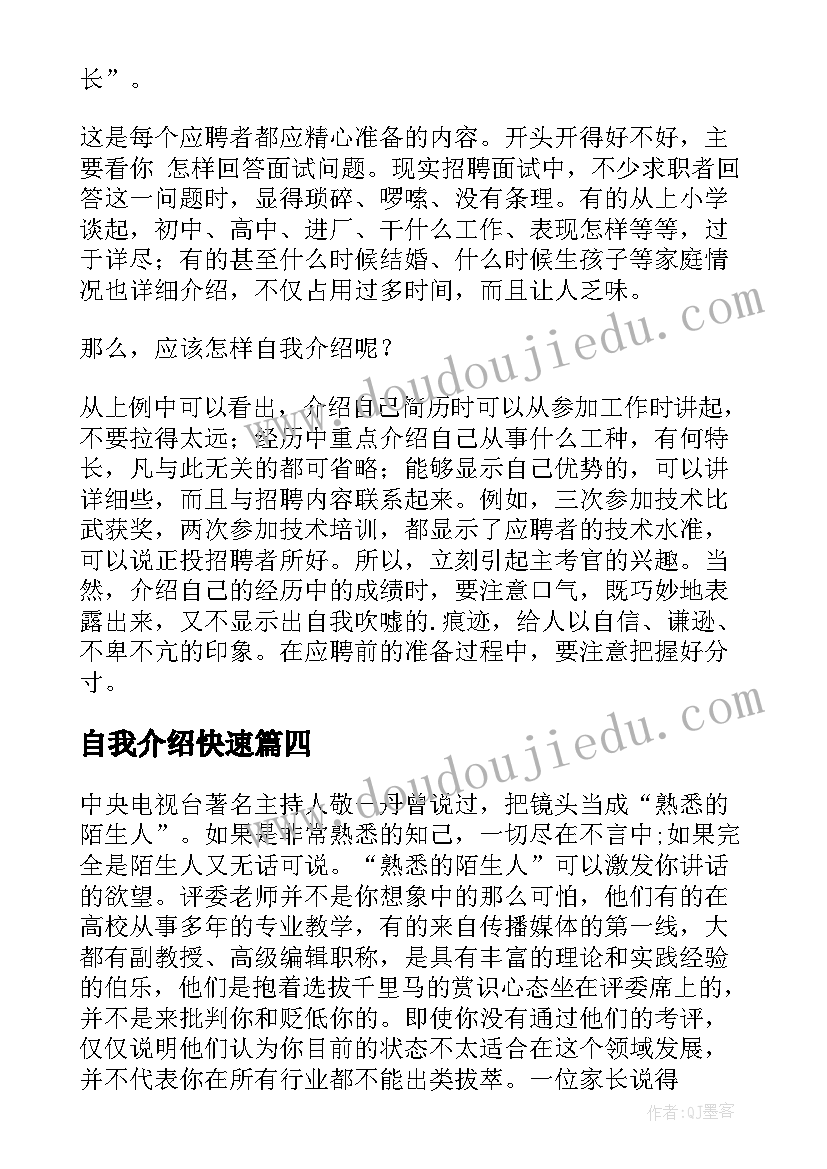 自我介绍快速(模板16篇)