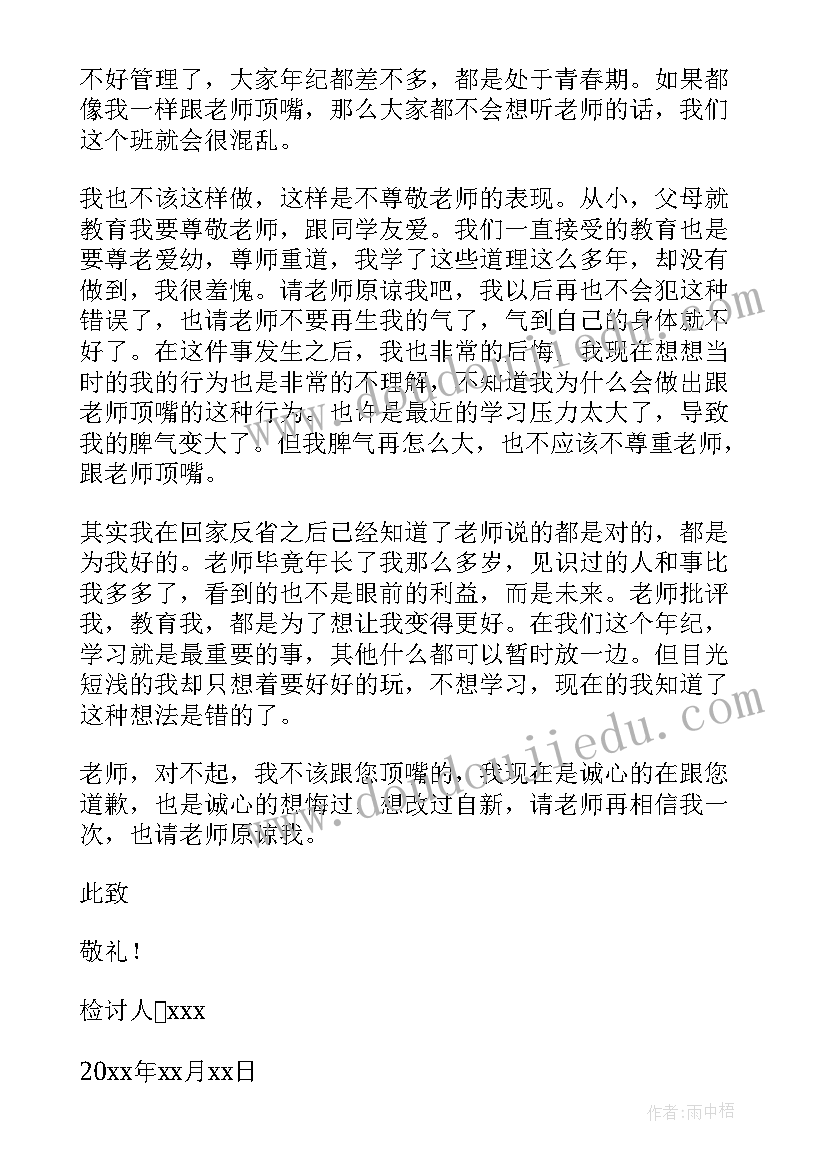 最新和老师顶嘴的检讨书 和老师顶嘴检讨书(通用20篇)