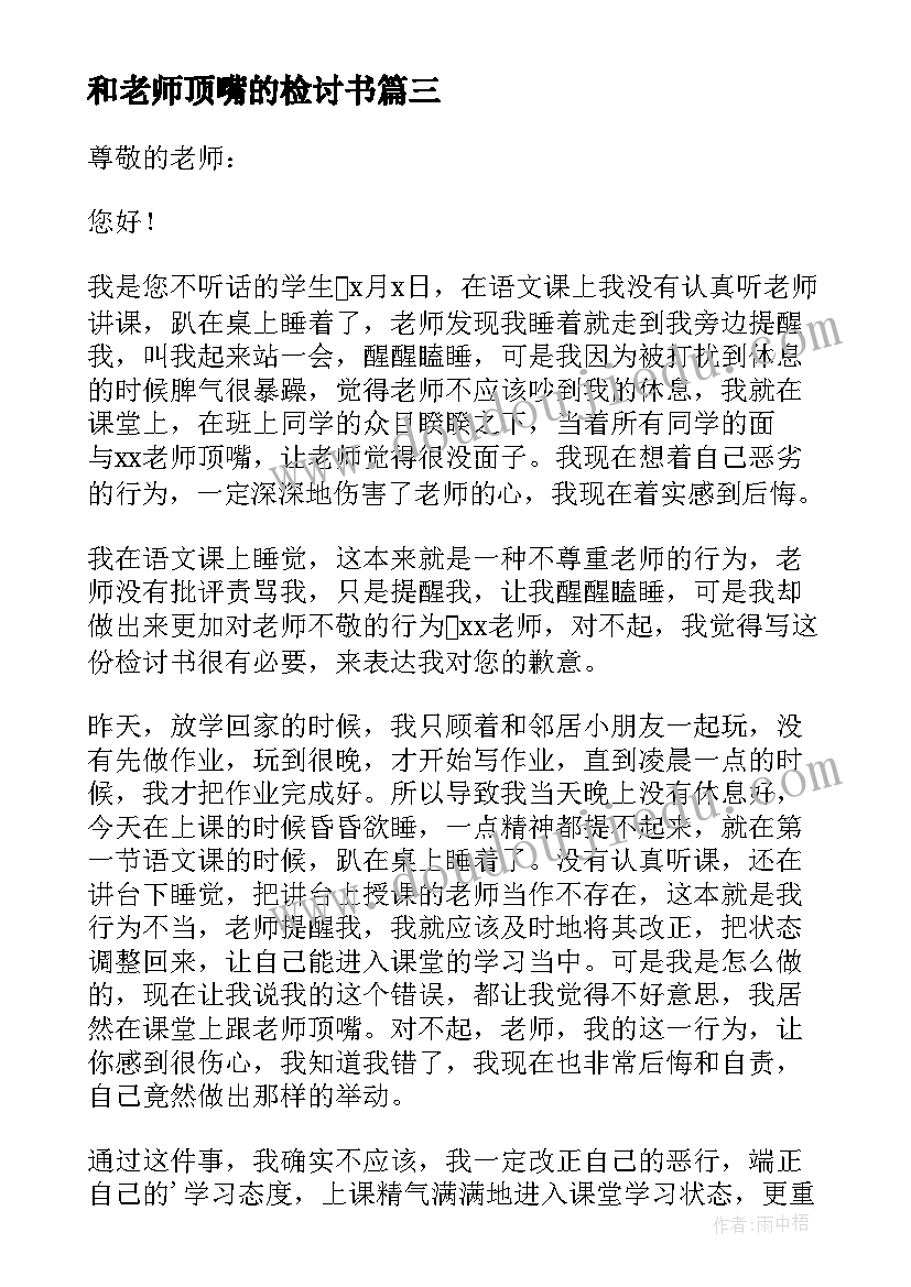 最新和老师顶嘴的检讨书 和老师顶嘴检讨书(通用20篇)