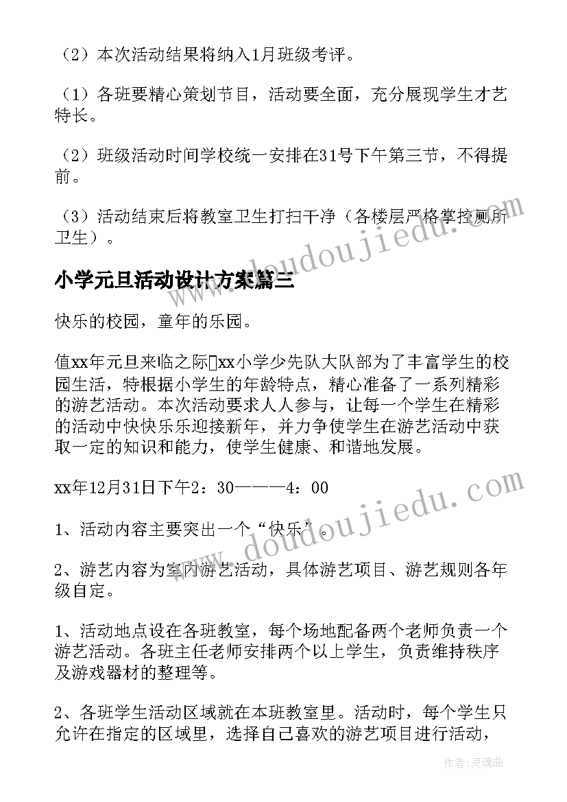 2023年小学元旦活动设计方案 小学元旦节活动策划方案(模板9篇)