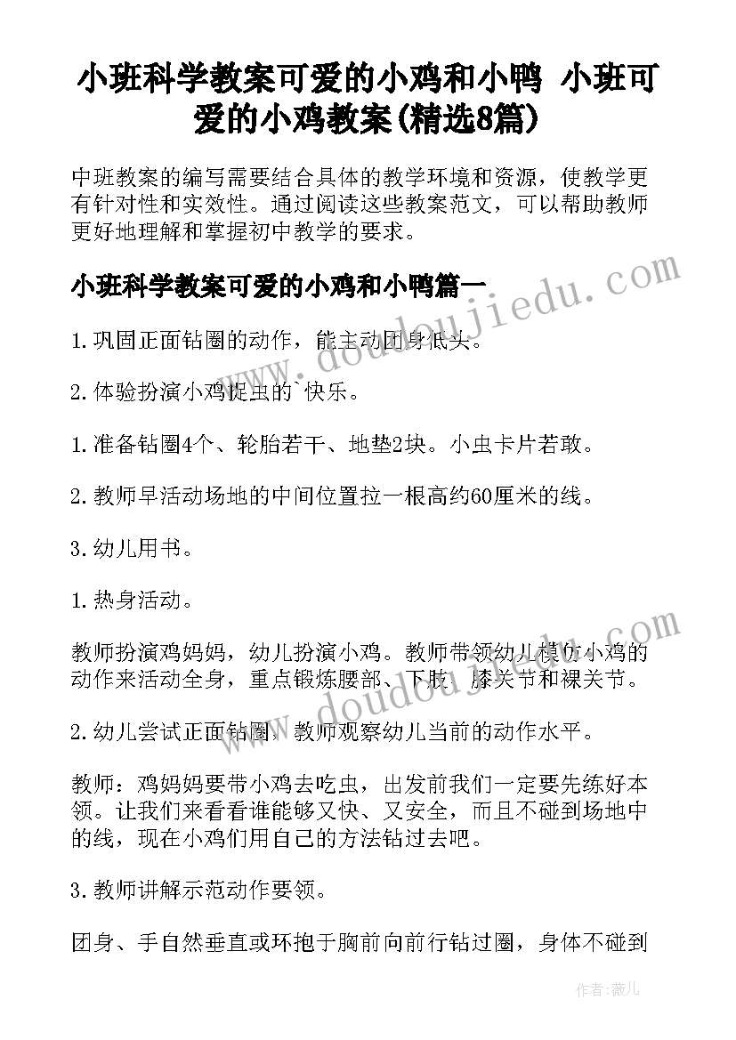 小班科学教案可爱的小鸡和小鸭 小班可爱的小鸡教案(精选8篇)