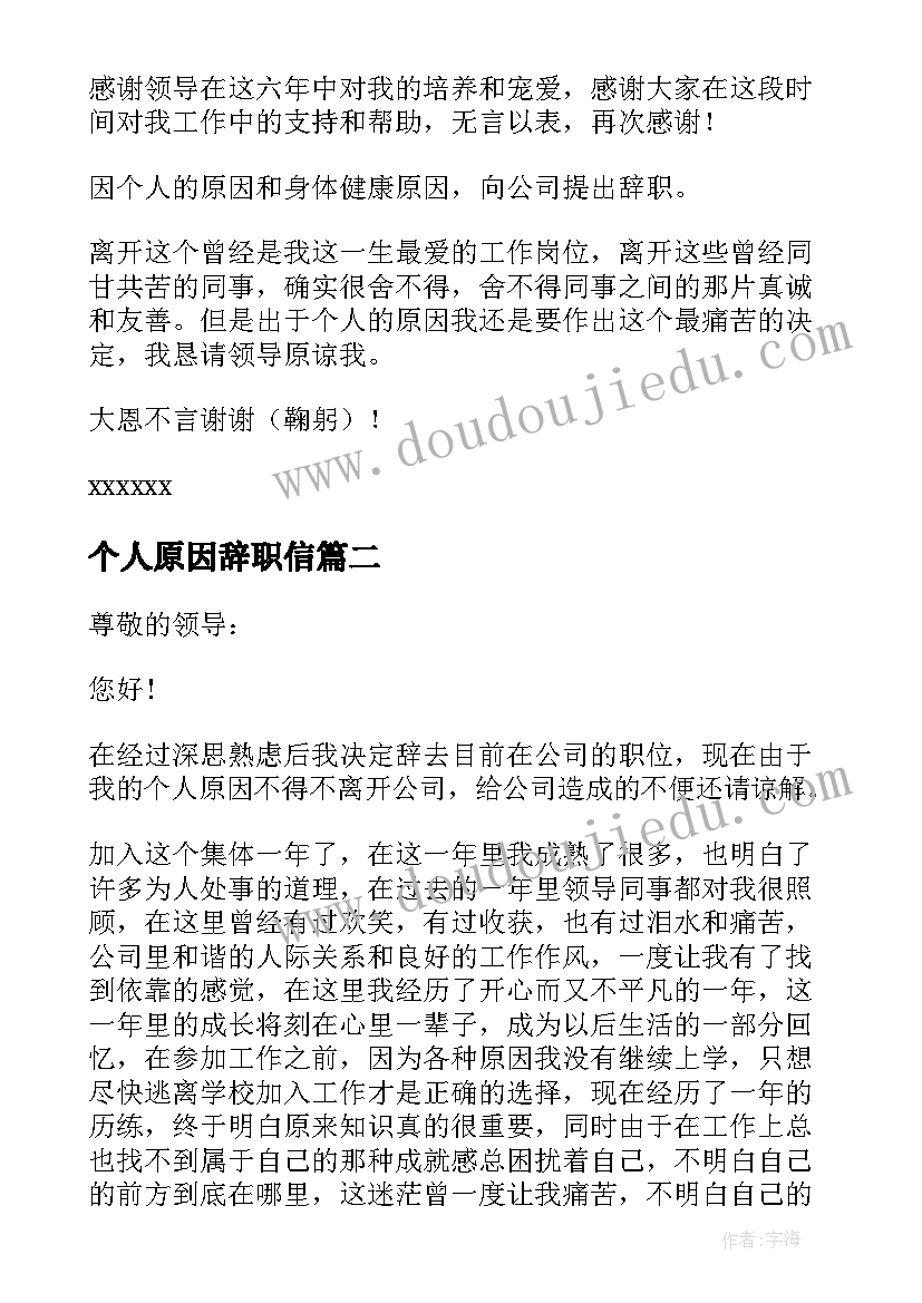 个人原因辞职信(精选9篇)