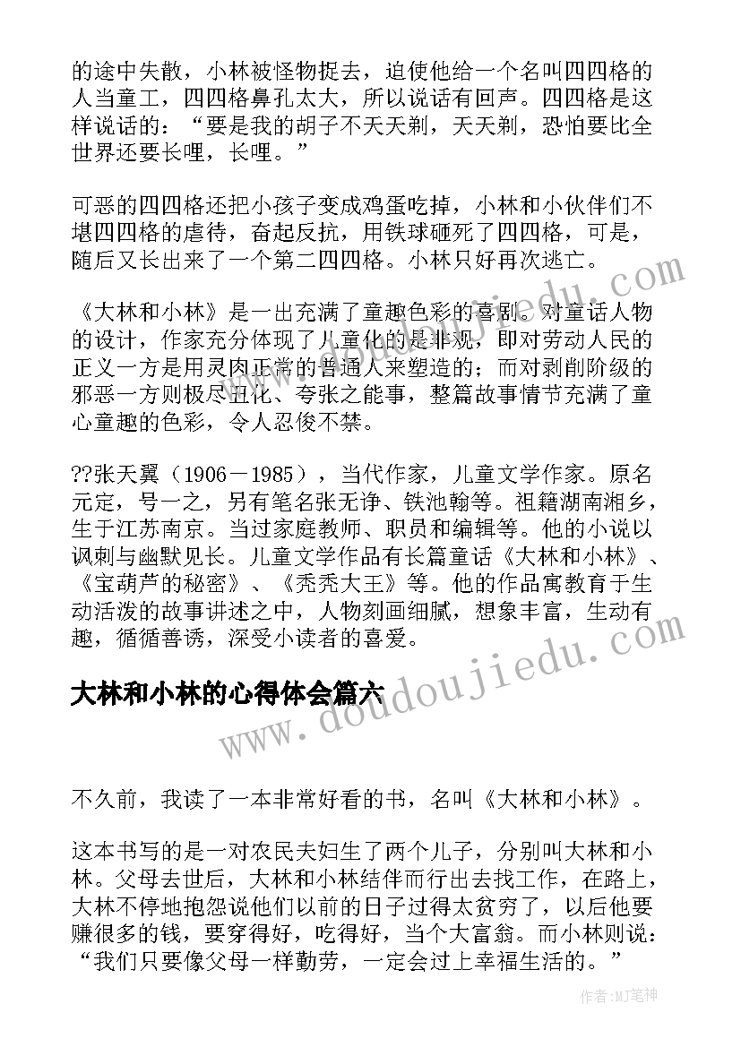 2023年大林和小林的心得体会 大林和小林读书心得体会(优质8篇)