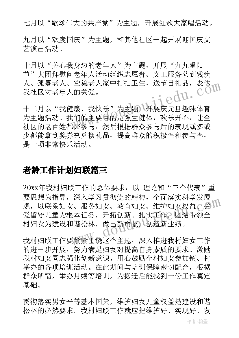 老龄工作计划妇联(优质8篇)