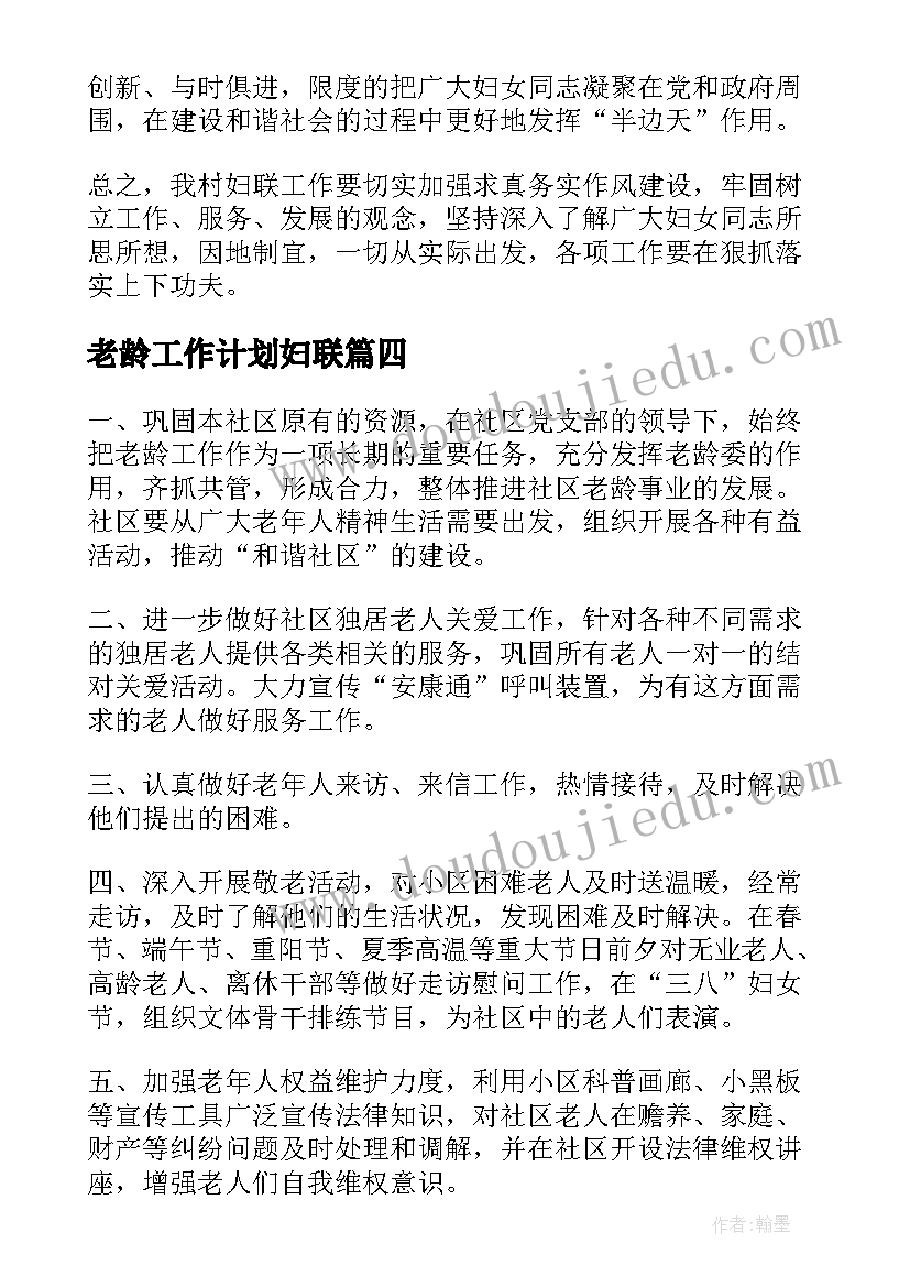 老龄工作计划妇联(优质8篇)