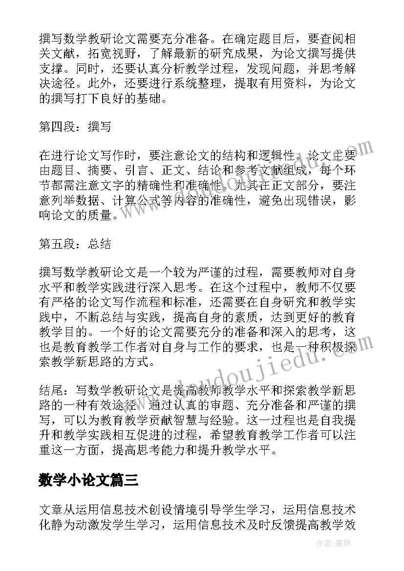 2023年数学小论文 数学教研论文心得体会(优质10篇)