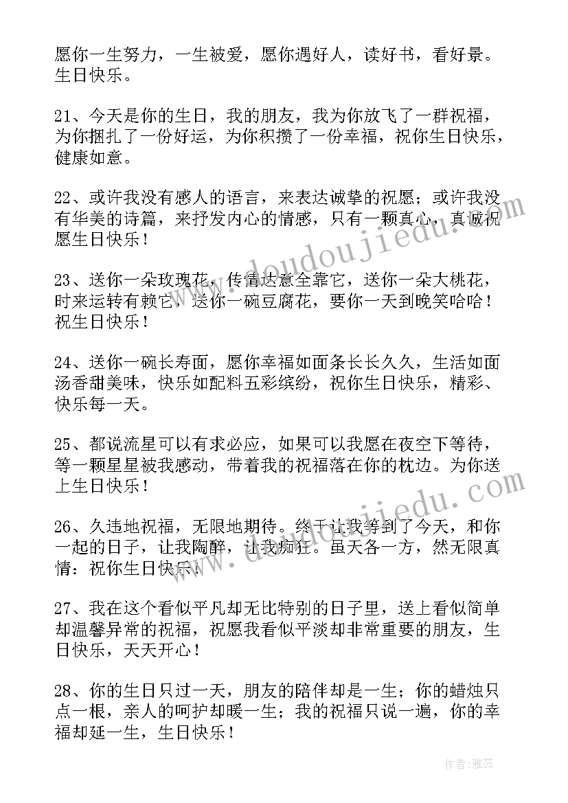 2023年给男生好友的生日祝福 好友生日祝福语(大全18篇)