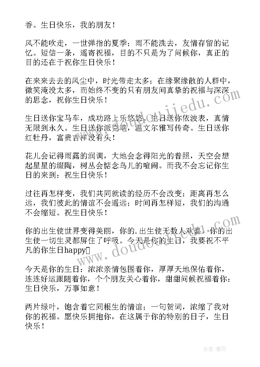 2023年给男生好友的生日祝福 好友生日祝福语(大全18篇)