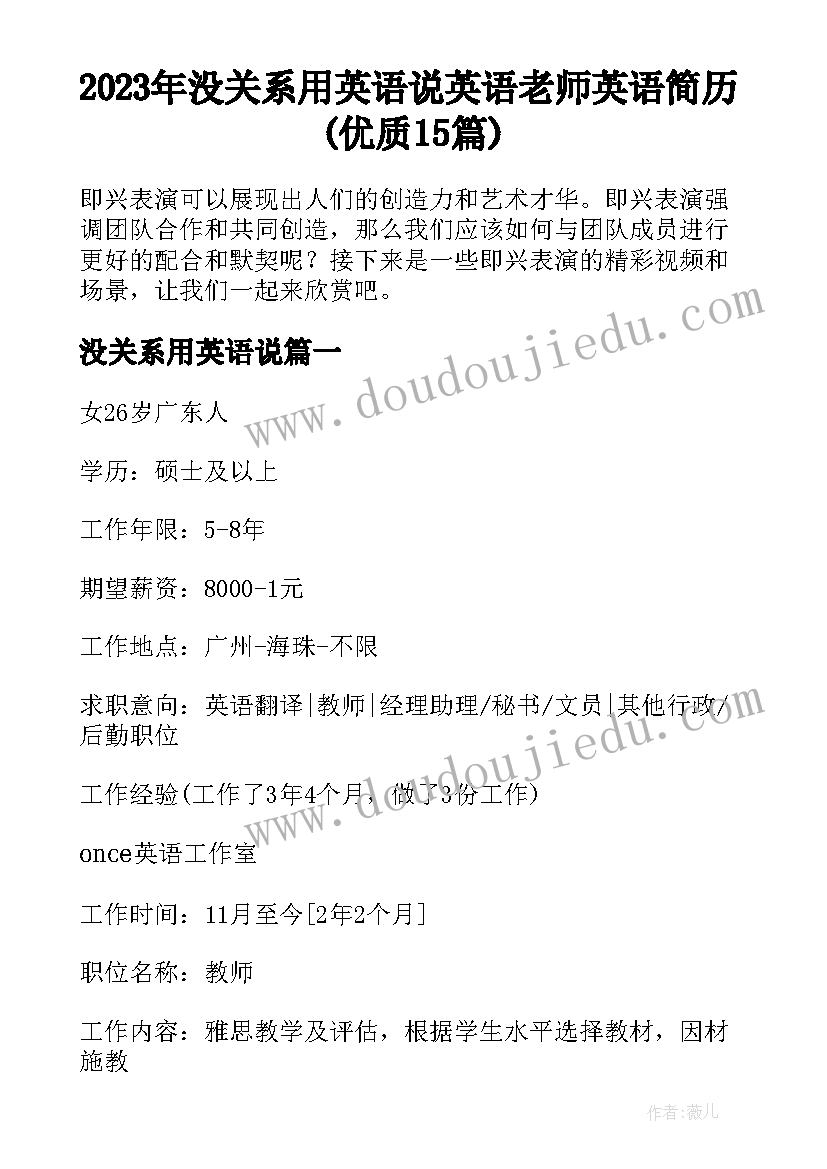 2023年没关系用英语说 英语老师英语简历(优质15篇)