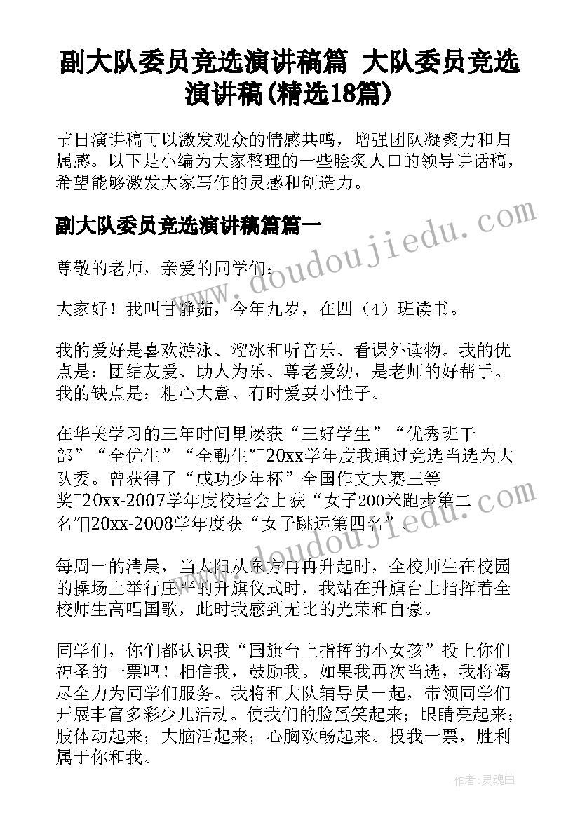 副大队委员竞选演讲稿篇 大队委员竞选演讲稿(精选18篇)