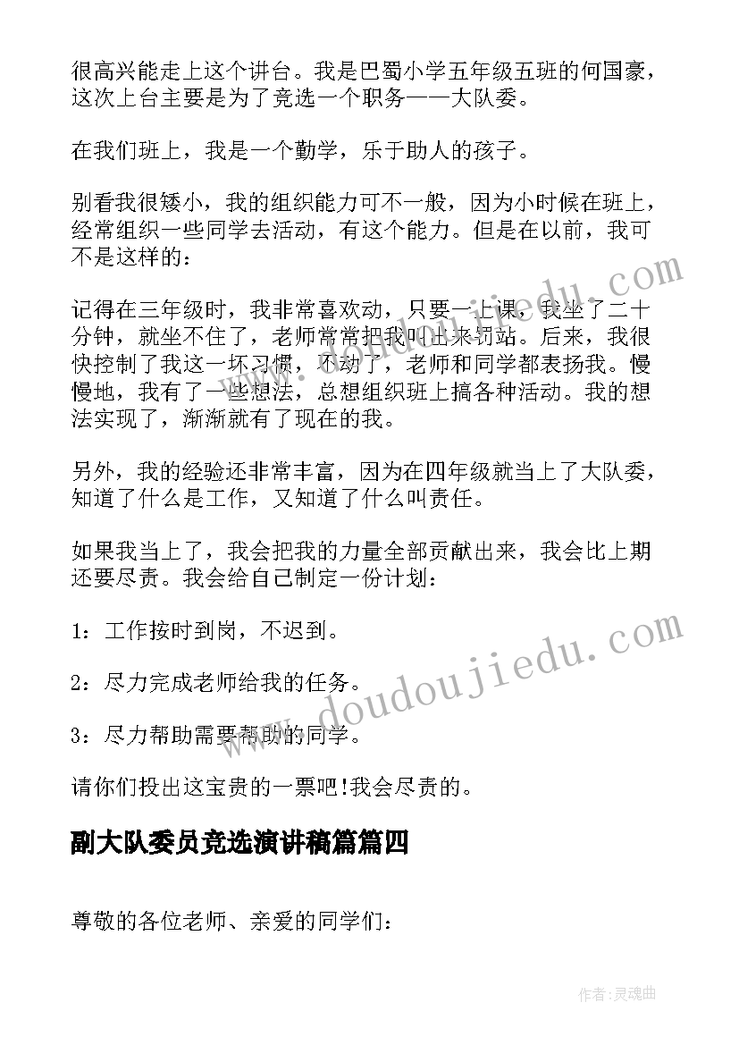 副大队委员竞选演讲稿篇 大队委员竞选演讲稿(精选18篇)