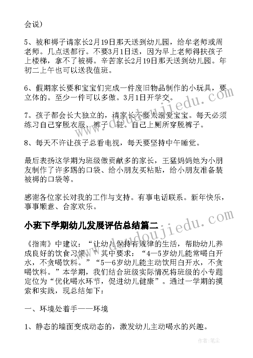 最新小班下学期幼儿发展评估总结(汇总19篇)