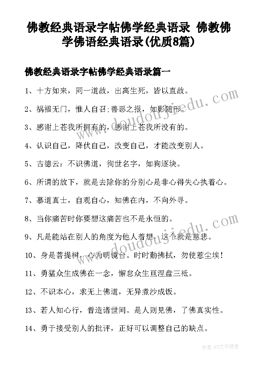 佛教经典语录字帖佛学经典语录 佛教佛学佛语经典语录(优质8篇)