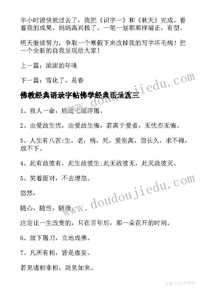 佛教经典语录字帖佛学经典语录 佛教佛学佛语经典语录(优质8篇)