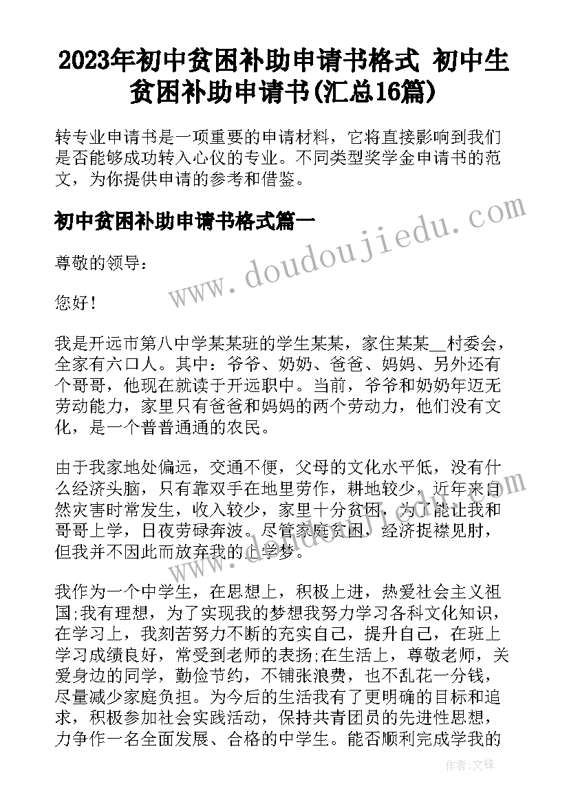 2023年初中贫困补助申请书格式 初中生贫困补助申请书(汇总16篇)