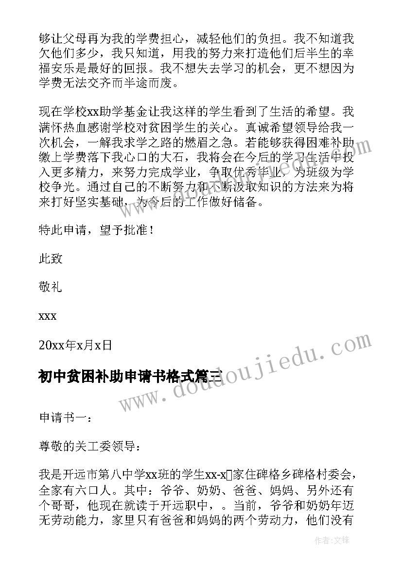 2023年初中贫困补助申请书格式 初中生贫困补助申请书(汇总16篇)